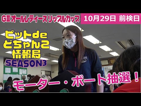 【投票の参考に！】ピットdeどちゃんこ情報局～SEASON 3～！モーター・ボート抽選！【２連対率入り】