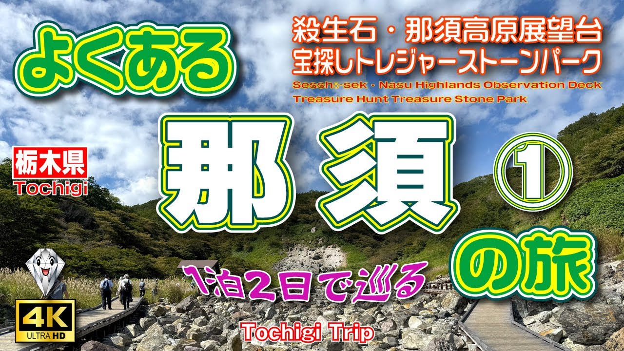 【那須高原】人気観光地👍那須1泊2日の旅①🚗（1日目前編）道の駅めぐりと大人がはまる⁉宝石探し💎＆硫黄の匂いが立ち込める殺生石🦊【那須観光】【那須旅行】【栃木県】Vol.167[SUB/4K]