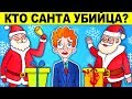 НОВОГОДНИЕ ЗАГАДКИ С ПОДВОХОМ! ИСПЫТАЙ СВОЮ ХИТРОСТЬ - ТОЛЬКО ДЛЯ ГЕНИЕВ