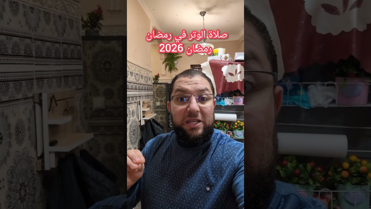 صلاة الوتر في رمضان 2026