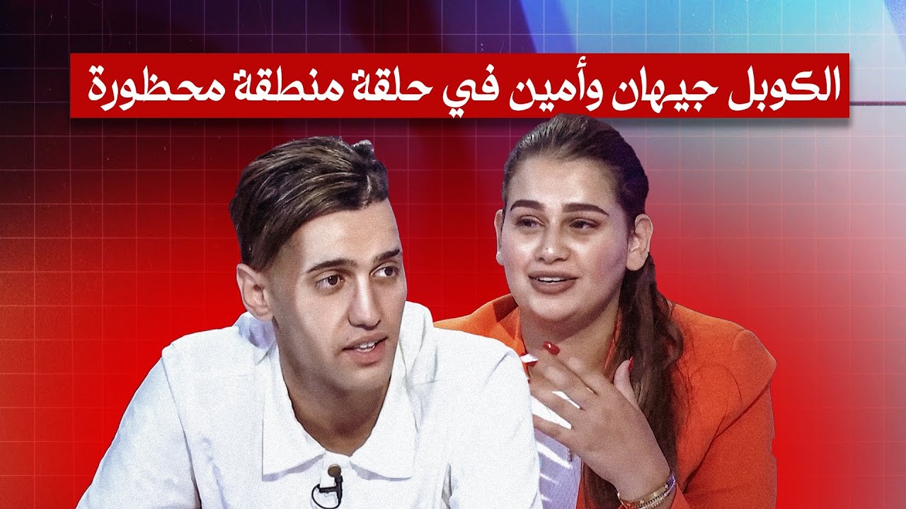 الكوبل جيهان وأمين في حلقة منطقة محظورة