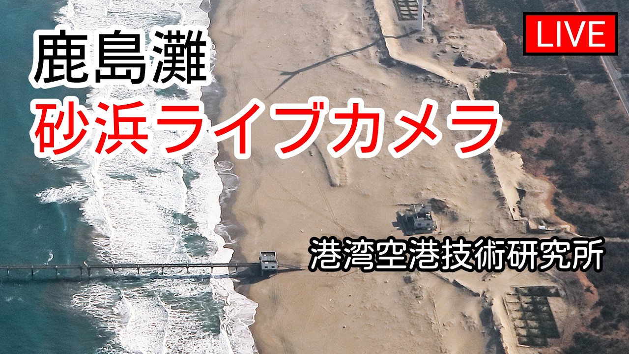 Hasaki Beach Live Camera – Kashima-nada, Ibaraki — Kamisu, Ibaraki live camera thumbnail