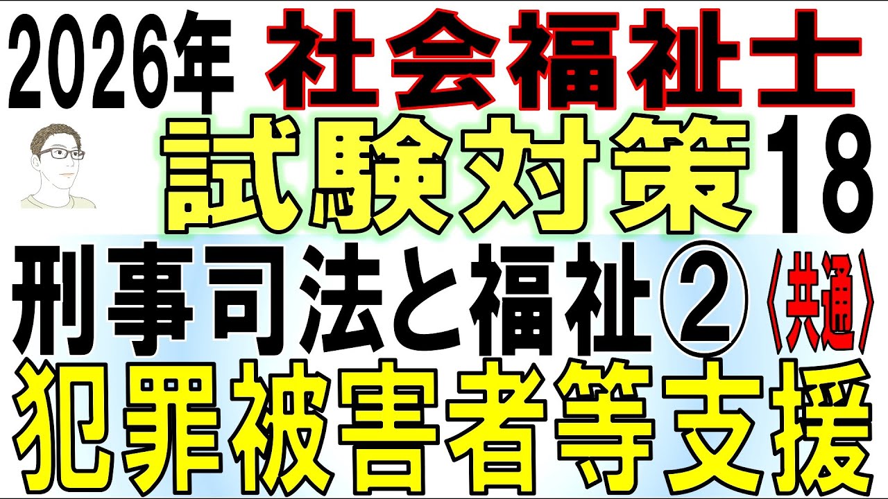 社福士試験対策18【刑事司法と福祉②犯罪被害者等支援】