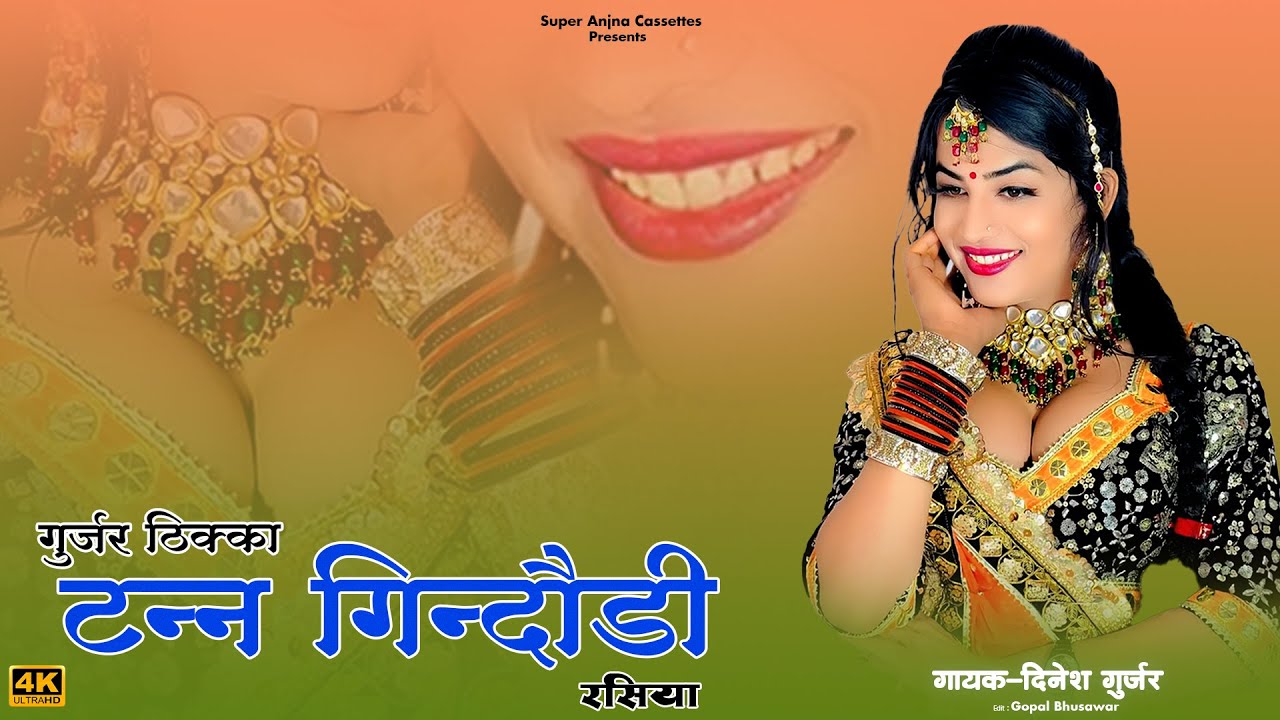 टन्न गिंदौड़ी रसिया | गुर्जर ठिक्का | Tann Gindodi Rasiya | गायक दिनेश गुर्जर | Super Anjna cassette