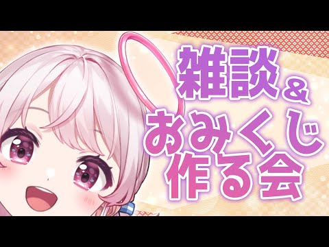 【雑談＆お絵かき！】いろいろお話しながらおみくじ作る！！！！【775号】