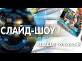 [vimperor] Как создать видео из фото [слайдшоу] на платформе vimperor.