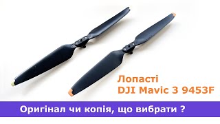 Як розпізнати лопасті DJI Mavic 3 копія або оригінал 9453F пропейлери Low-Noise Propellers