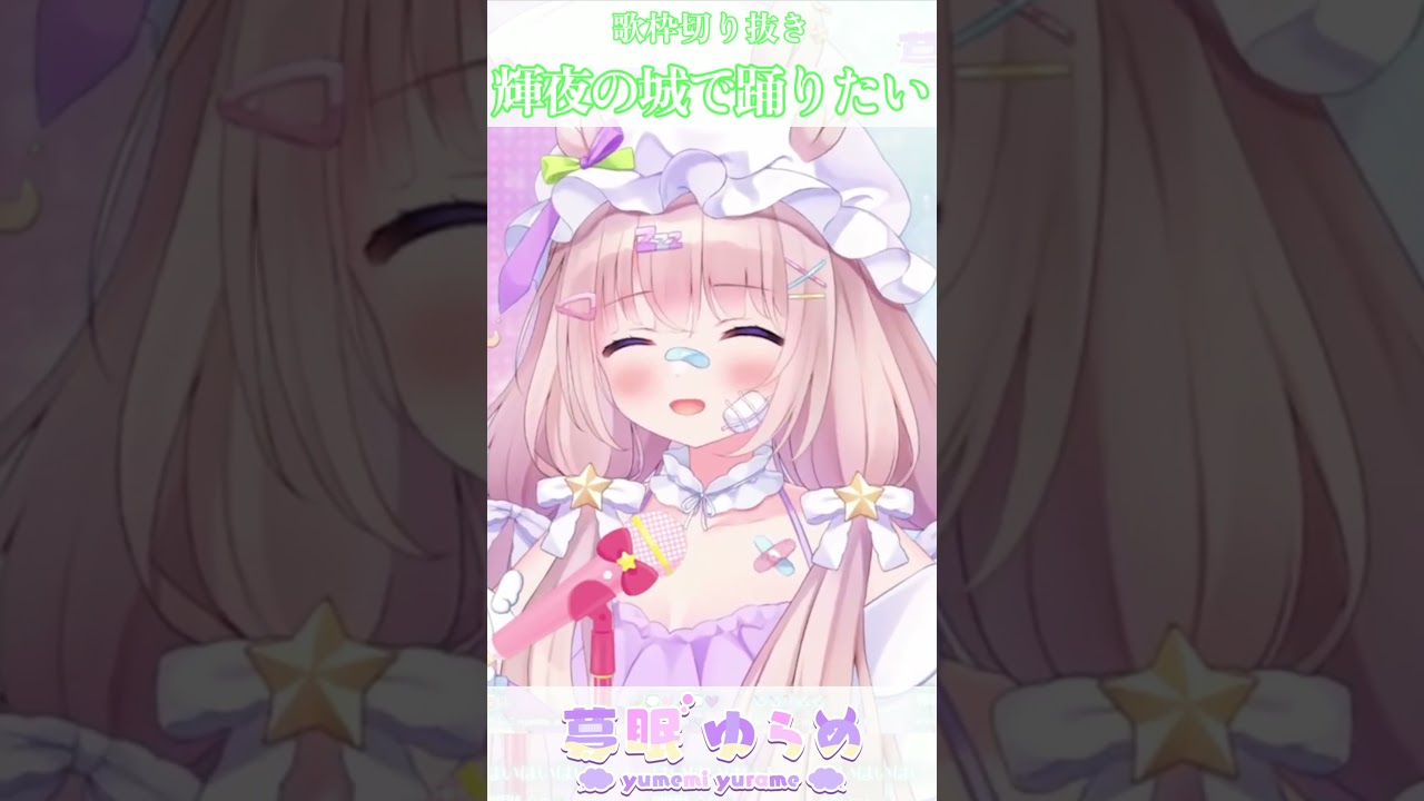 【歌枠切り抜き】輝夜の城で踊りたい / μ's #shorts #夢眠ゆらめ #vtuber #ラブライブ
