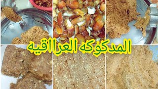 حلاوة التمر المدگوكه الاصليه العراقيه ?من ايادي نجفيه♥️?