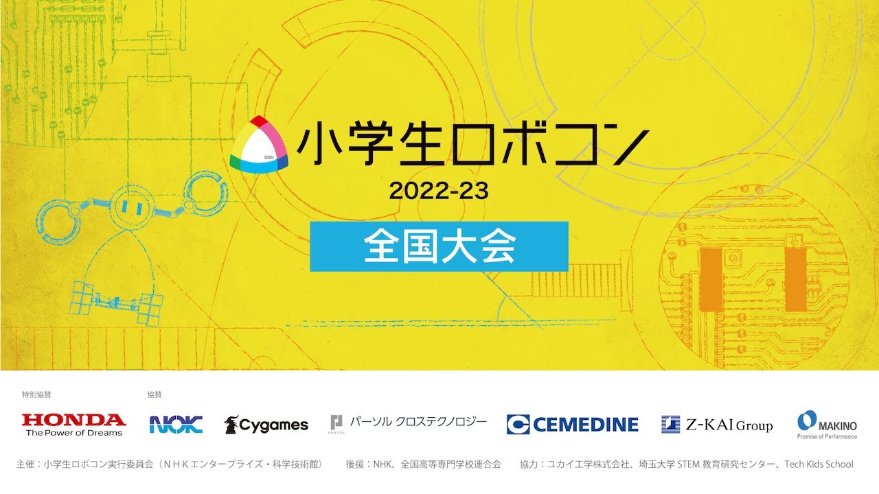 【小学生ロボコン2022-23全国大会】2023年3月19日　12時30分スタート