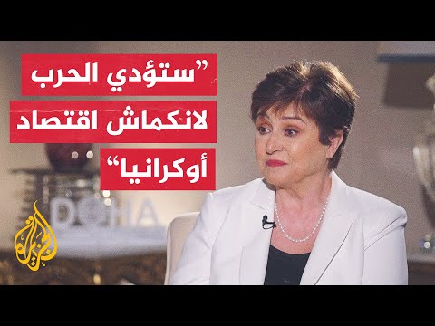 مديرة صندوق النقد الدولي للجزيرة: إفريقيا قد تواجه مجاعة بسبب تأثير حرب روسيا
