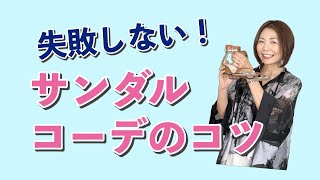 失敗しない！サンダルコーデのコツ