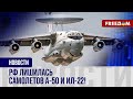 ⚡️ВСУ ударили по РОССИЙСКИМ А-50 и Ил-22! Кремль ОТМАЛЧИВАЕТСЯ