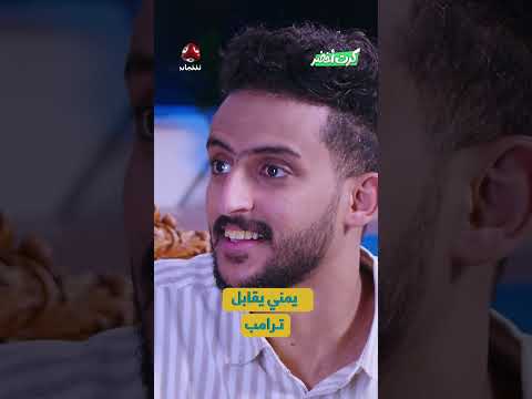 يمني يقابل ترامب | كرت اخضر