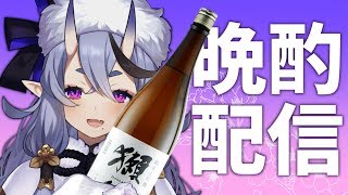 【晩酌配信 #09】獺祭  純米大吟醸 磨き三割九分