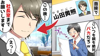 キラキラネームの俺に面接官が母子家庭の俺の母親まで…→社長室に招待してみた結果w