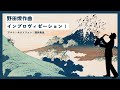 野田燎作曲「インプロヴィゼーションI」(即興1) アルト・サクソフォン