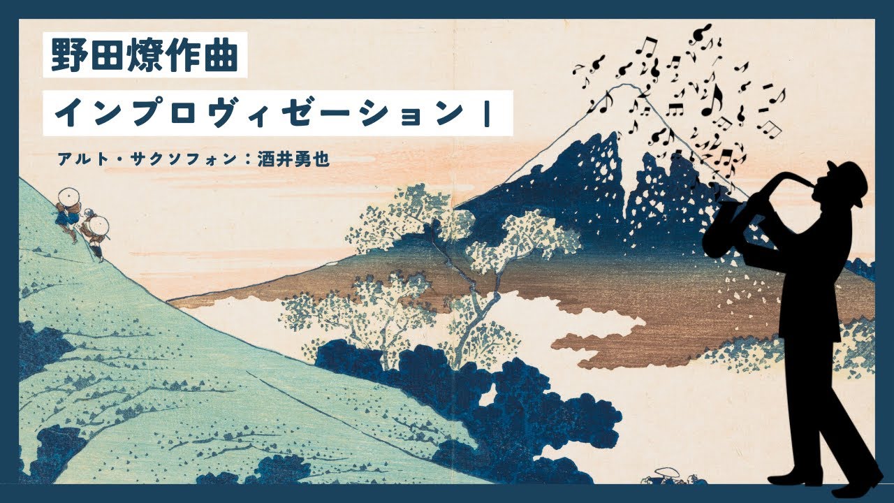 野田燎作曲「インプロヴィゼーションI」(即興1) アルト・サクソフォン