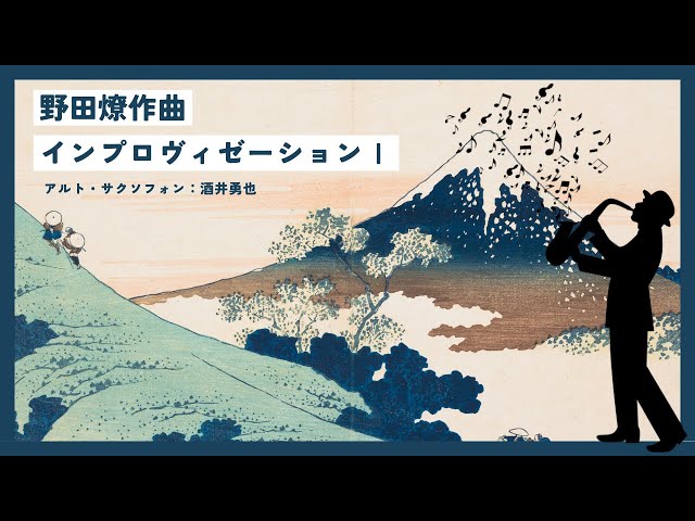 楽器 その他 野田燎 : 即興 1 (サクソフォンソロ) ルデュック出版