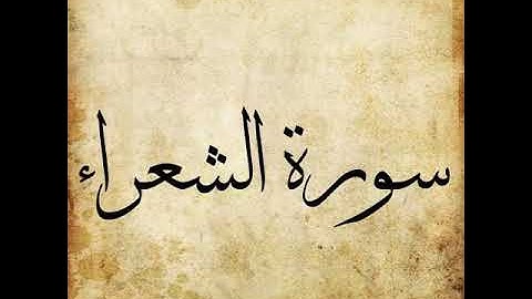 026 Surah Ash Shuara سورة الشعراء