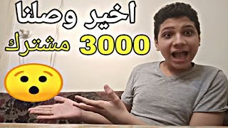 اخيرا وصلنا 3000 مشترك شكرا لكم !!