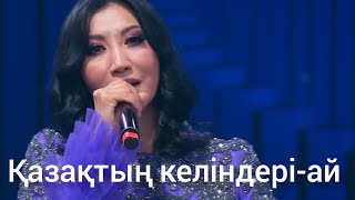 Әлия Әбікен - Қазақтың келіндері-ай 2023