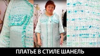 Показ готового изделия. Платье в стиле Шанель. Ткань в стиле Шанель скомбинирована с органзой. Показ готового изделия. Платье в стиле Шанель. Ткань в стиле Шанель скомбинирована с органзой.