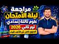 مراجعة ليلة الأمتحان علوم تالتة إعدادي ترم تاني 2026 المنهج كامل من الألف للياء جزء تاني 