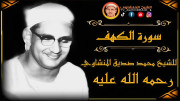 الشيخ المنشاوي ما تيسر من سورة {الكهف} كامله من التسجيلات النادرة   "جودة عالية"