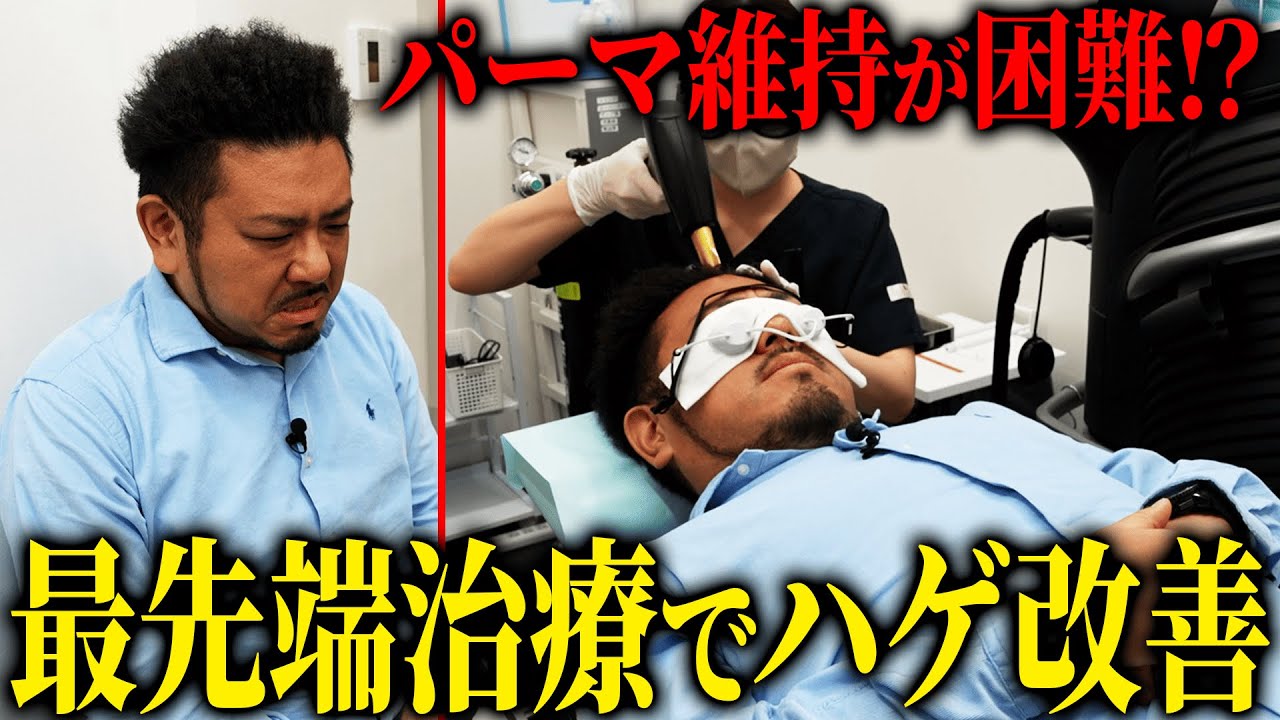 金ちゃんパーマ終了のお知らせ？日本最先端のAGAレーザー治療でハゲ改善！【鬼越トマホーク】