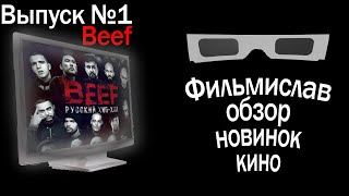 Обзор на фильм BEEF: Русский Хип-хоп (без спойлеров) | Отзыв