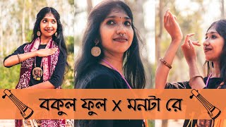 Bokul Ful Bokul Ful X Boka Mon Mashup || Dance Cover || Shantiniketan