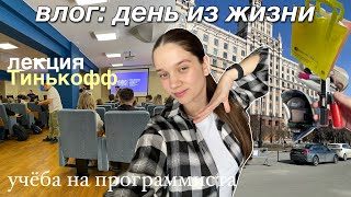 учебный день студента *программиста* я попала на лекцию тинькофф?