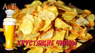 Как приготовить хрустящие ЧИПСЫ в домашних условиях 🍺🍺 Рецепт чипсов в духовке!