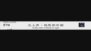PCT 2009 聖詩合唱 570 主上帝，我堅固石磐