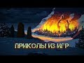 ПОДБОРКА ЛУЧШИХ ПРИКОЛОВ ИЗ ИГР/ Game COUB / Фейлы и Баги #10