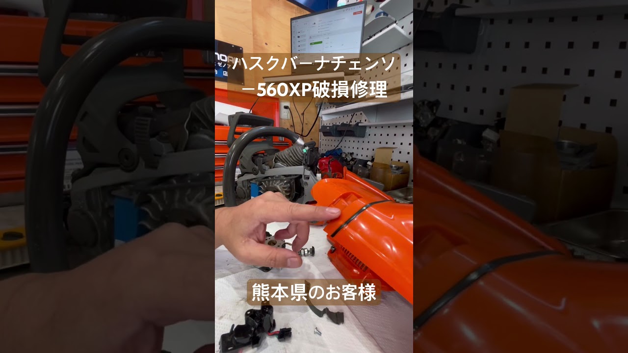 熊本県のお客様　ハスクバーナチェンソー560XP破損修理#大分県 #玖珠 #玖珠町 #チェンソー #チェンソー修理 #ハスクバーナ