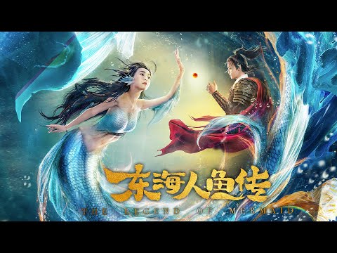 [Full Movie] 东海人鱼传 The Mermaid Legend 美人鱼 | 奇幻探险动作电影 Fantasy Action film HD