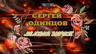 Сергей Одинцов - Мелодия Звучит (2023)
