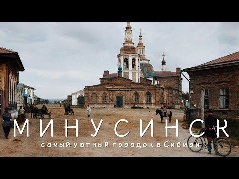 Видео: Минусинск басейн - хранилище на сибирската история