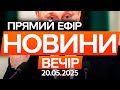 Путін ВИЙШОВ з ЗАЯВАМИ після розмови з Трампом🔴Останні новини ОНЛАЙН - телемарафон ICTV - 20.05.2025