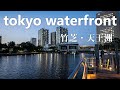 Tokyo Waterfront (Takeshiba, Tennouzu) / 東京ウォーターフロント （竹芝、天王洲）