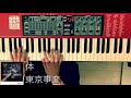 東京事変 - 体 (Keyboard Cover Nord Electro3)