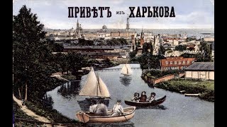 Kharkov. Photographs and postcards of the late XIX - early XX century