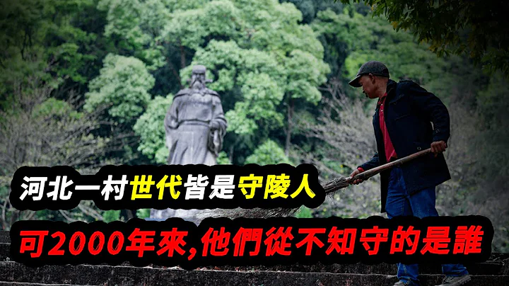 河北一村世代皆是守陵人，可兩千年來，他們從不知守的是誰 - 天天要聞