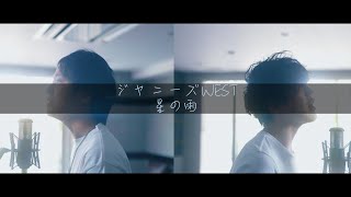 ジャニーズWEST - 星の雨 【歌ってみた】【弾いてみた】 cover by monopole