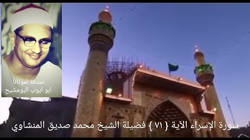 الشيخ محمد صديق المنشاوي _ يوم ندعوا كل أناس بإمامهم سورة الإسراء الآية { ٧١ }