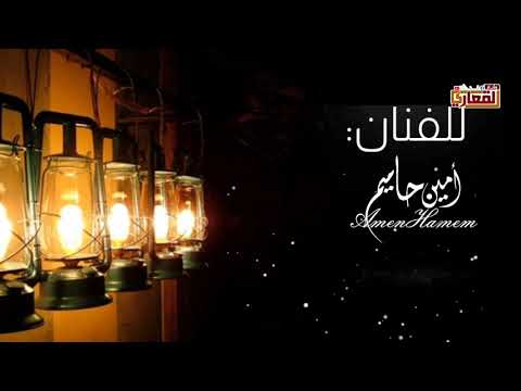 يا رمضان محلا ٱيامك امين حاميم