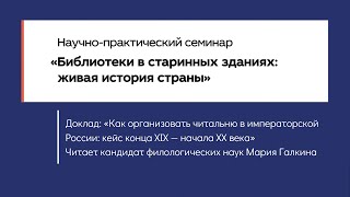 «Как организовать читальню в императорской России: кейс конца ХIX — начала ХХ века»