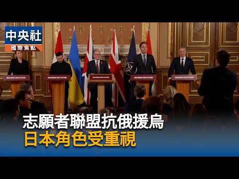 志願者聯盟抗俄援烏 日本角色受重視